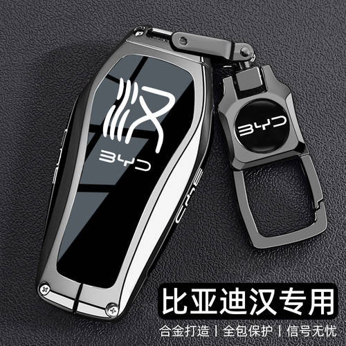 新比亚迪汉专用车高端金属钥匙套