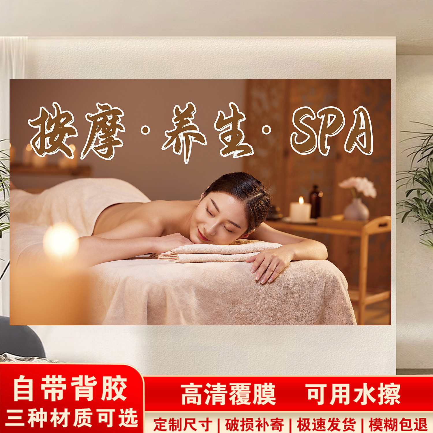 养生馆按摩养生的好处理疗馆美容写真/海报印制