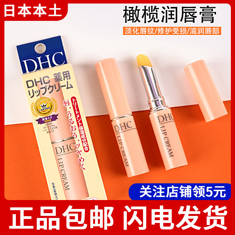 日本DHC润唇膏女滋润补水保湿防干裂唇纹打底男士无色橄榄护唇膏