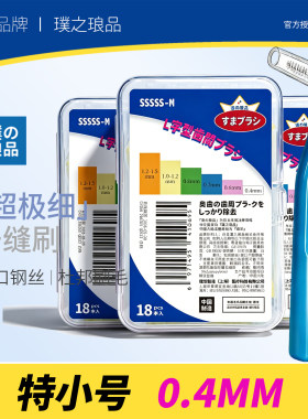 日本品牌超极细牙缝刷 L型进口钢丝齿间刷正畸牙箍间隙刷0.4MM