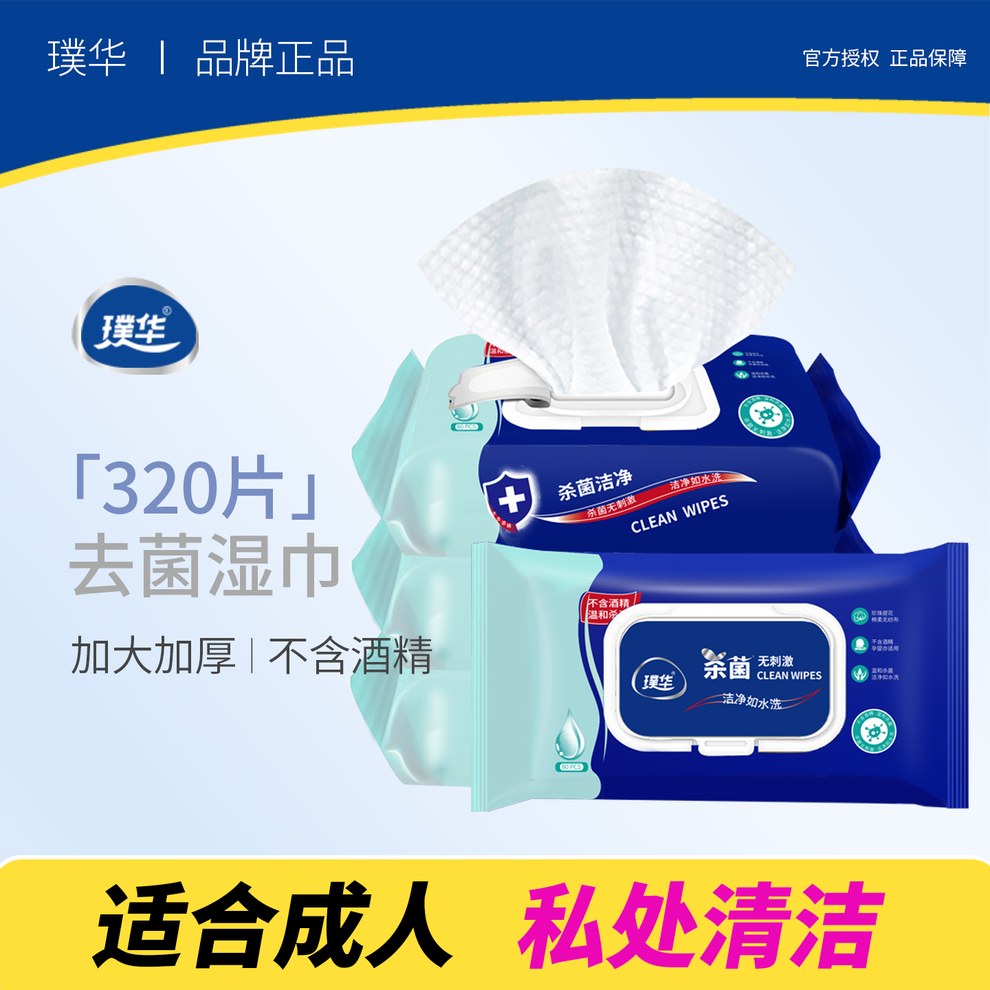 璞华消毒湿巾 杀菌卫生大包装成人私处清洁洁阴家用湿纸巾实惠装