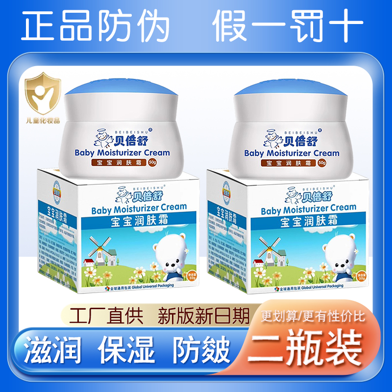 贝倍舒宝宝润肤霜婴幼儿童面霜
