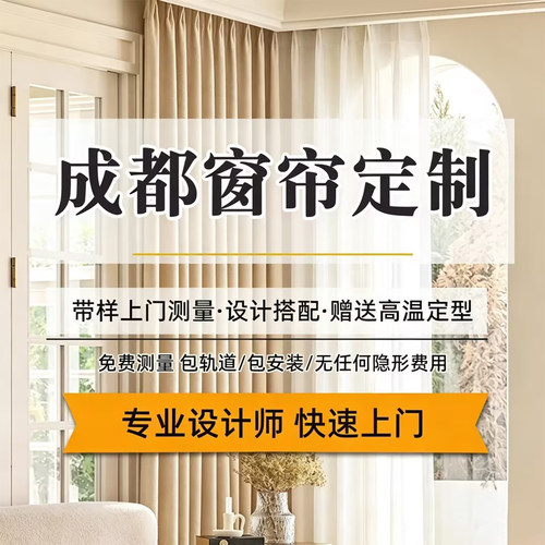 成都窗帘定制雪尼尔面料全遮光
