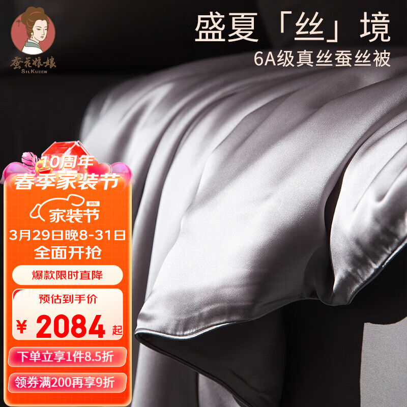 蚕花娘娘（SILKUEEN）6A级真丝面料空调被100%双宫茧桑蚕长丝夏凉