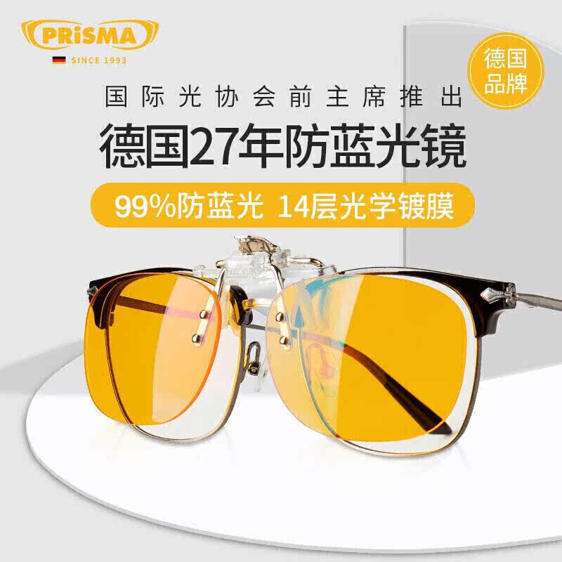 新款prisma德国防蓝光近视眼镜夹片男女手机电脑防蓝光辐射眼镜夹使用感如何?