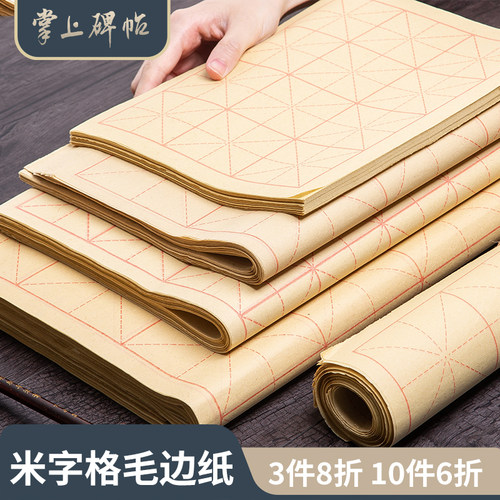 米字格毛边纸初学者书法专用