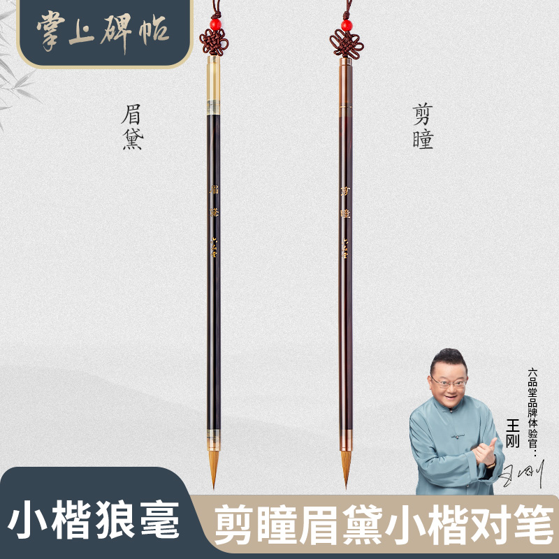 六品堂小楷毛笔剪瞳小楷毛笔