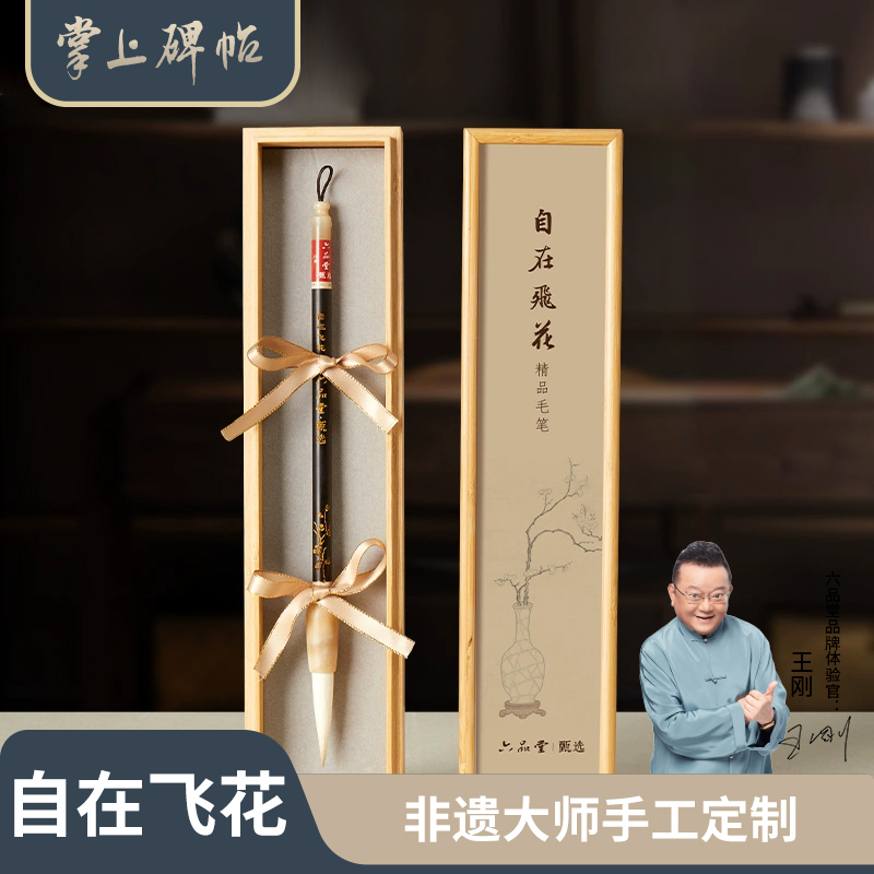 【自在飞花毛笔礼盒】王小卫大师手作原创黑檀木高档专业书法兼毫湖笔送礼专用书法套装六品堂掌上碑帖