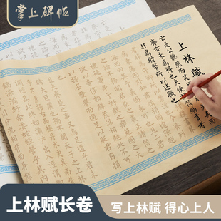 六品堂掌上碑帖 上林赋全篇五米长卷司马相如小楷毛笔字帖送男女朋友毛笔初学者临摹套装书法专用软笔练字帖