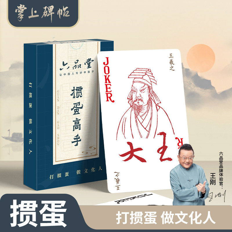 掌上碑帖文创扑克牌书法