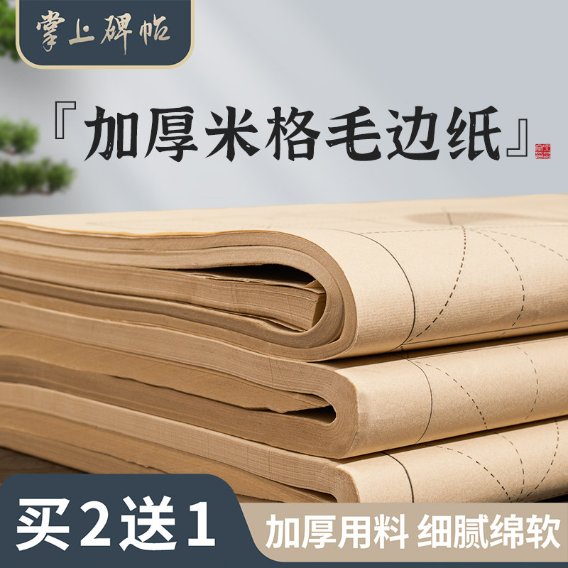 六品堂掌上碑帖 毛边纸带格子米字格毛笔字练习用纸书法专用练字专用纸元书纸竹麻纸纯手工初学者半生熟宣纸,文具电教/文化用品/商务用品,毛边纸,淘宝优惠券,粉丝福利购,淘宝优惠卷