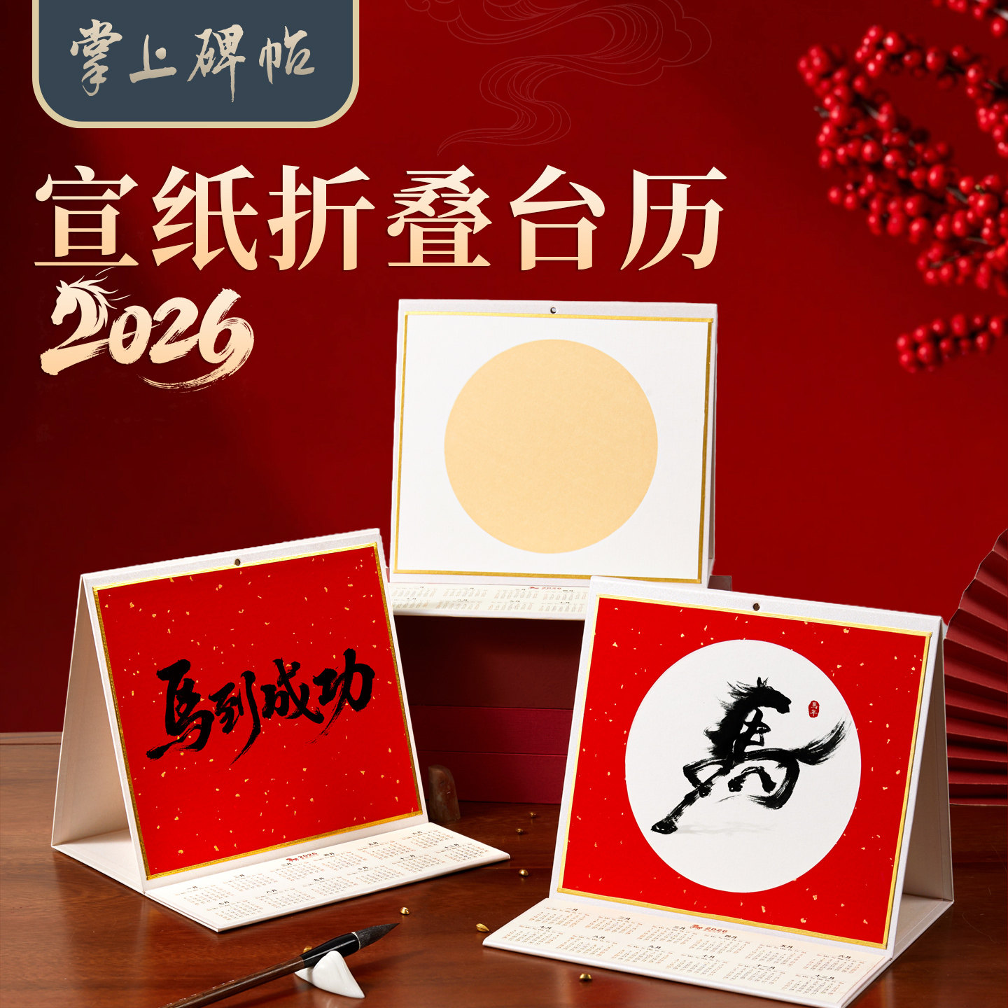 2026马年新款书法宣纸挂历