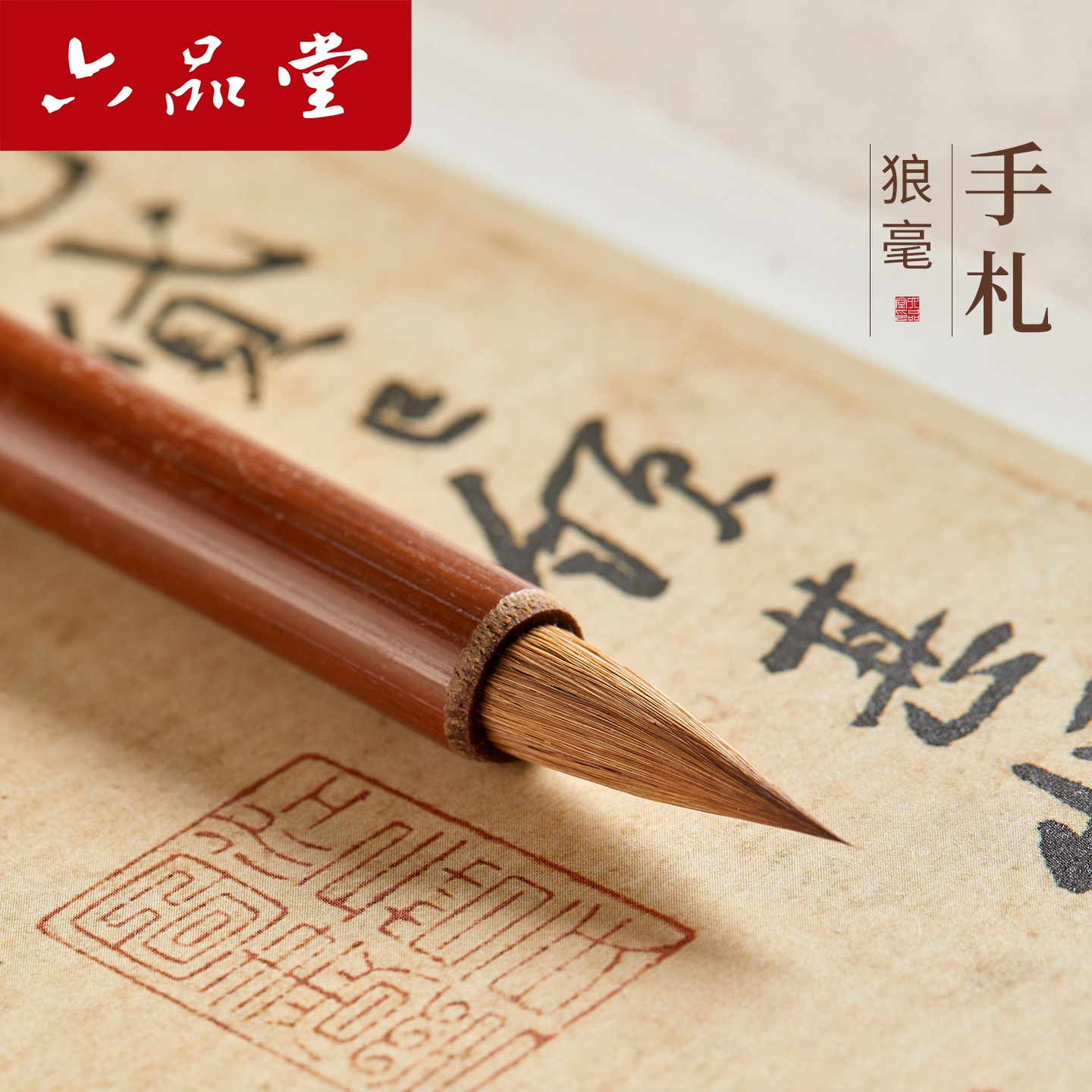 六品堂掌上碑帖纯狼毫手札毛笔书法专用专业级大中小号高级王羲之行草楷书赵孟頫兰亭序圣教序初学者古法软笔