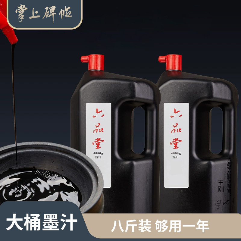 墨汁书法专用大桶油烟墨培训班国画初学练习大容量墨水大瓶书写春联对联毛笔字宣纸书画墨液 六品堂掌上碑帖