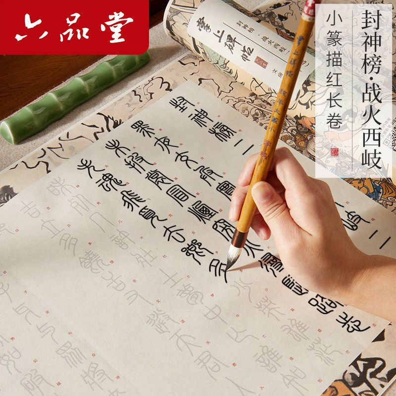 六品堂2025电影同款封神榜战火西岐小篆描红毛笔字帖套装临摹练字帖长卷软笔描红成人静心书法临慕
