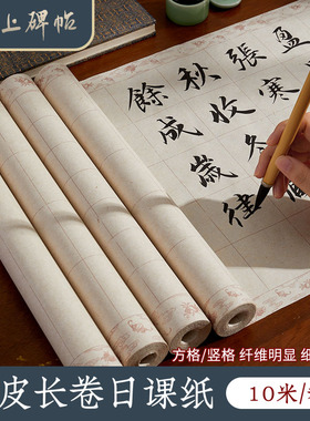 六品堂掌上碑帖 楮皮长卷日课纸半生熟宣纸书法专用纸方格带格子中小楷书作品纸初学者毛笔字仿古练字专用纸