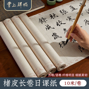 六品堂掌上碑帖 楮皮长卷日课纸半生熟宣纸书法专用纸方格带格子中小楷书作品纸初学者毛笔字仿古练字专用纸