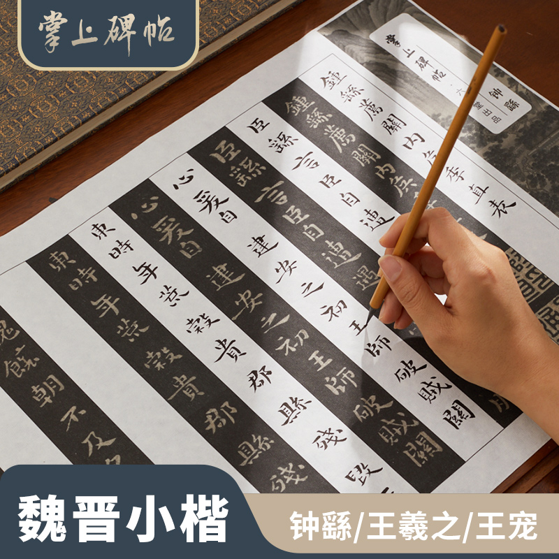 六品堂掌上碑帖 小楷毛笔字帖书法专用初学者入门描红对临半生熟宣纸魏晋楷书长卷毛笔字临摹练习用纸套装