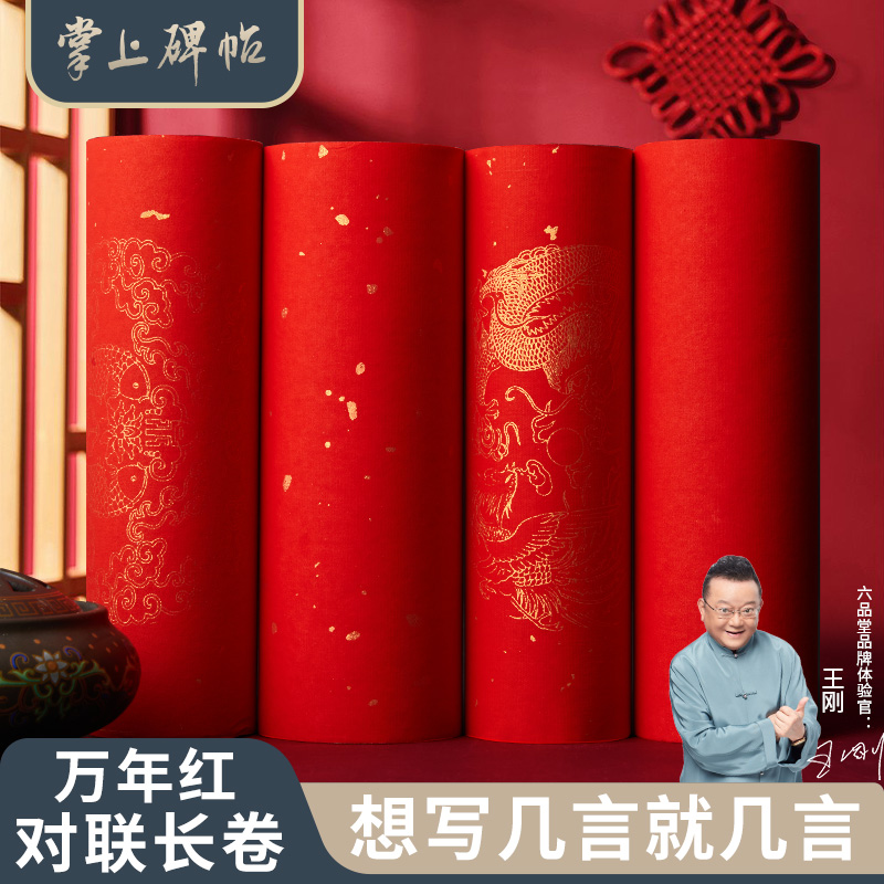 万年红长卷对联纸2025新年蛇年新款红纸专用宣纸过年春联纸自写加厚空白手写批发书法春节洒金六品堂掌上碑帖