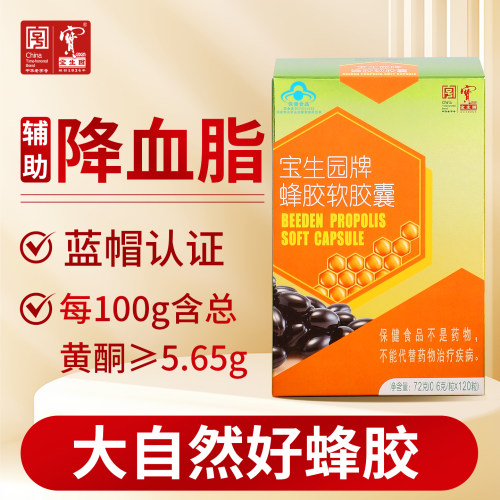 蜂胶软胶囊宝生园中华老字号
