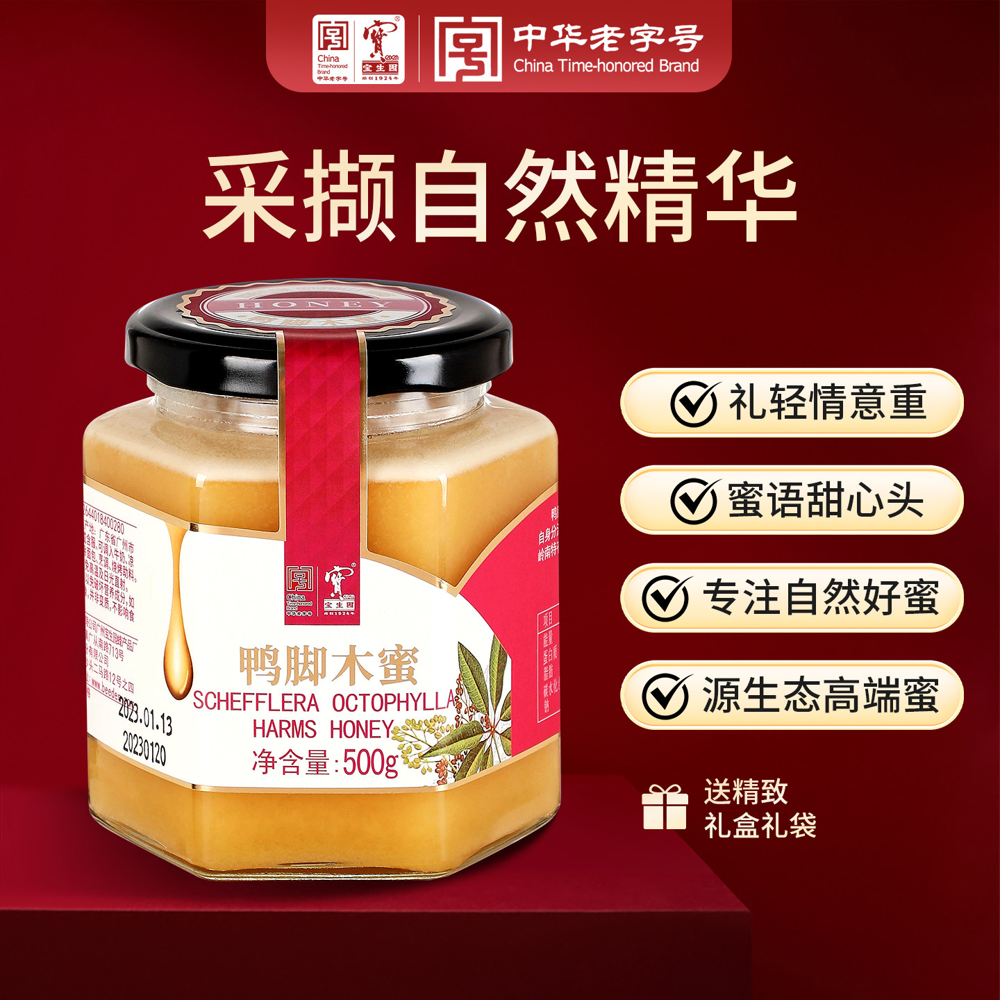 宝生园鸭脚木蜜鹅掌柴蜜中华老字号纯正天然蜂蜜成熟结晶蜜礼盒装