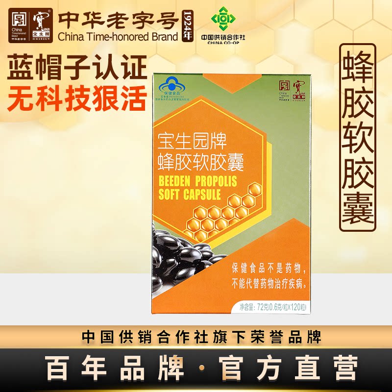 宝生园蜂胶软胶囊中华老字号正品盒装蓝帽子0.6g/粒*120粒