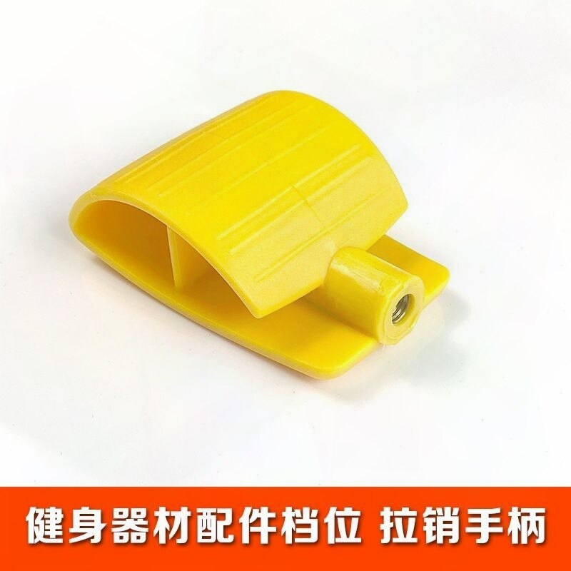 健身器材健身房器械专用配件拉把手塑料ABS手柄套圆球T型拔销