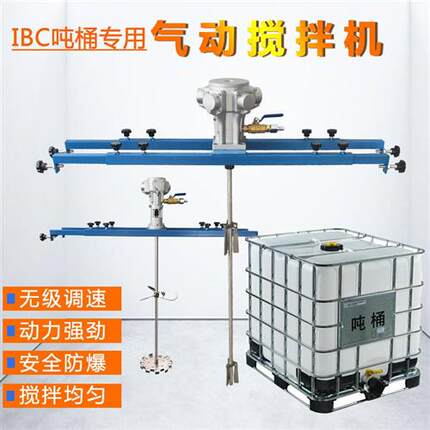 吨桶IBC桶专用气动搅拌机油漆油墨涂料胶水化工防爆横板式搅拌器