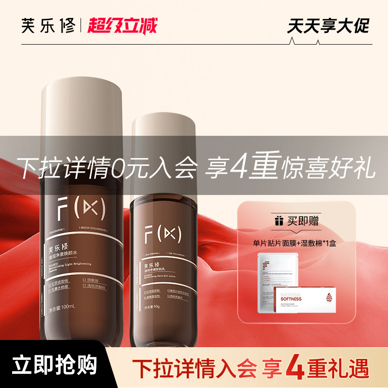 芙乐修红茶水乳套装祛痘控油