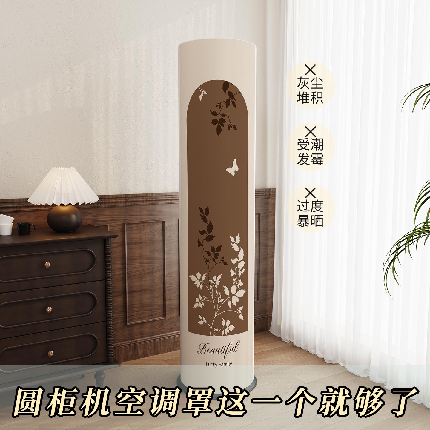 中式剪影全包立式空调防尘罩圆形