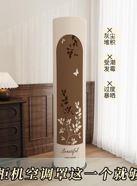 中式剪影全包立式空调防尘罩圆形柜机客厅空调罩家用圆柱形