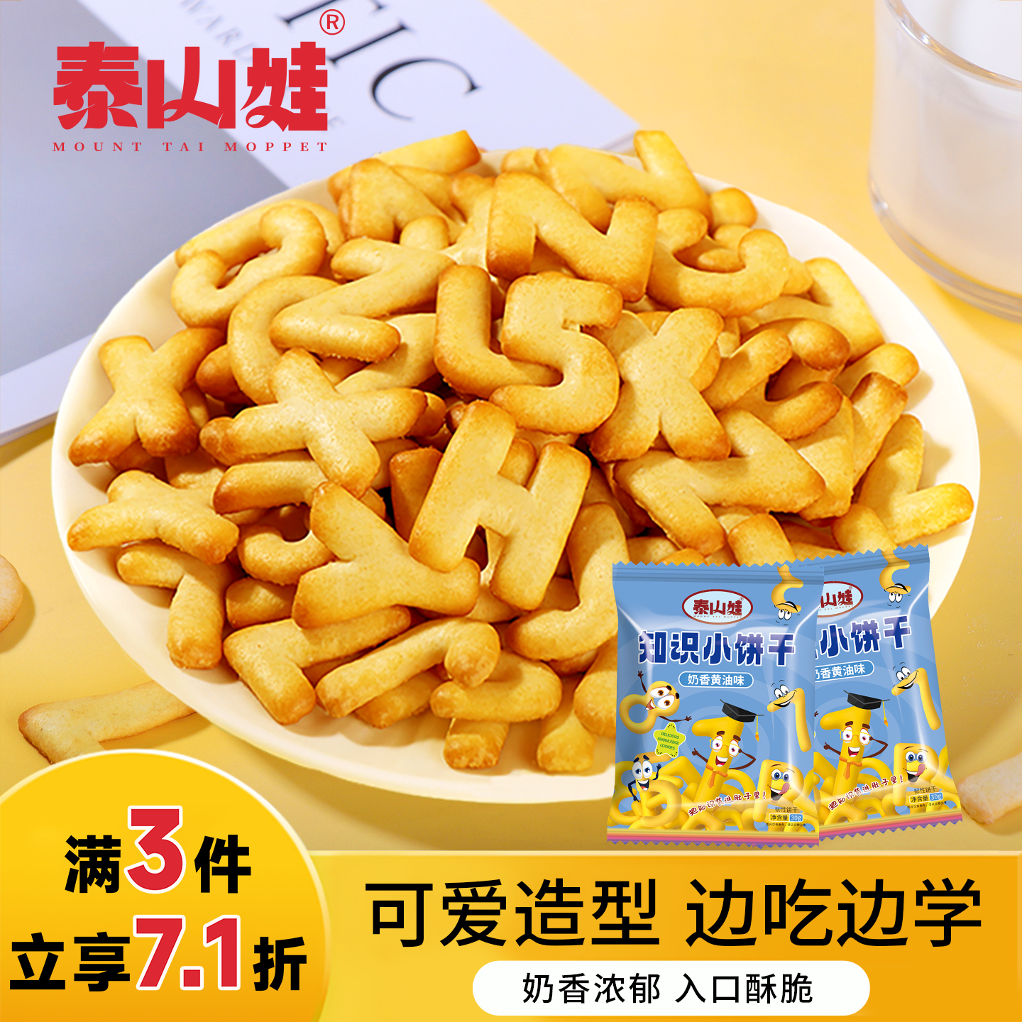 泰山娃奶香数字字母小饼干办公室休闲食品独立包装小零食30g*10包