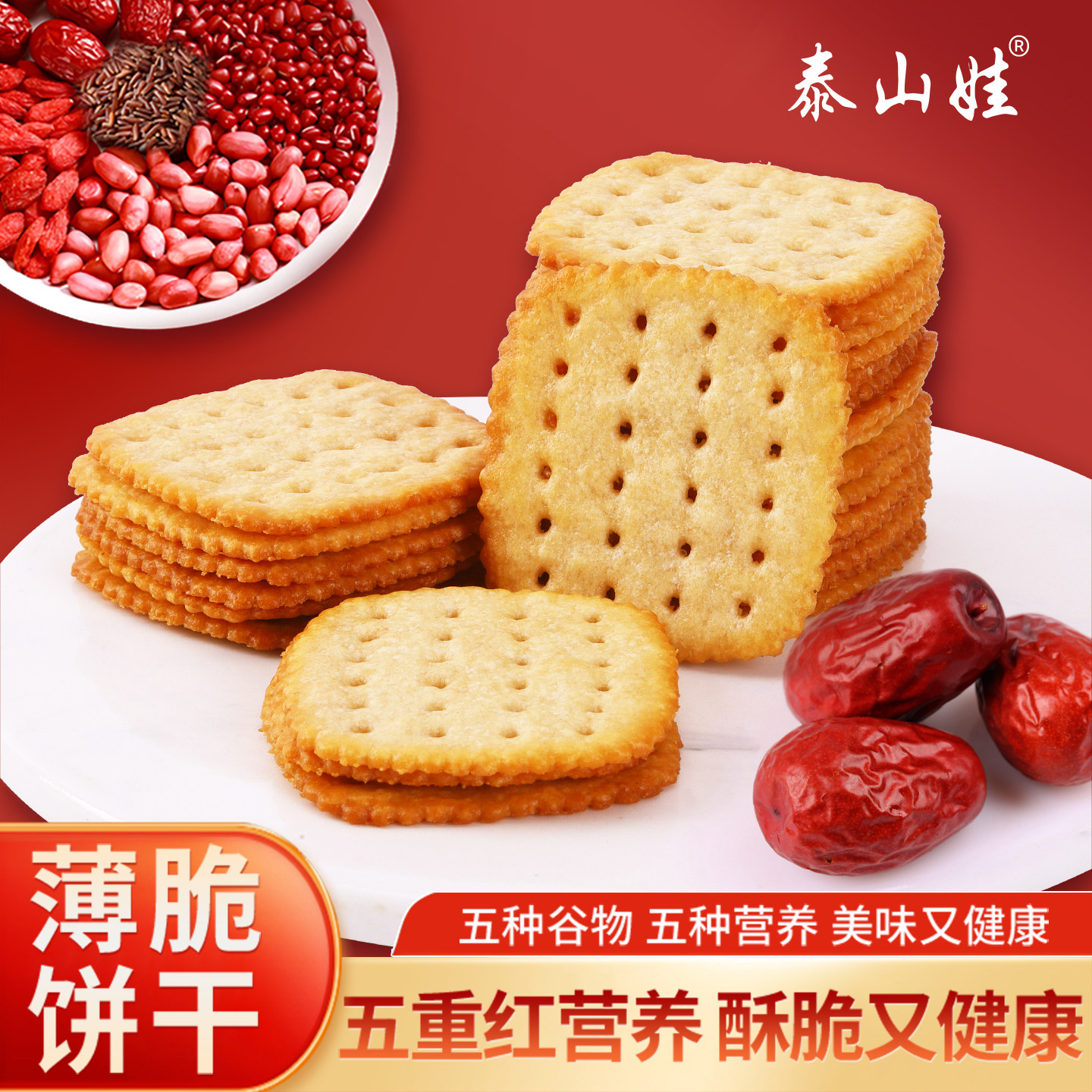 泰山娃五红谷物薄脆饼干休闲食品解馋零食早餐代餐营养充饥红枣饼,零食/坚果/特产,薄脆饼干,淘宝优惠券,粉丝福利购,淘宝优惠卷