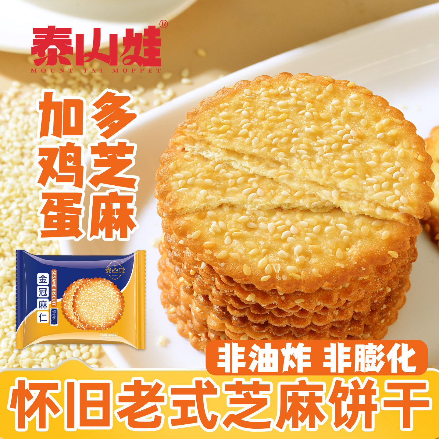 泰山娃芝麻鸡蛋薄脆饼干经典老式零食小吃早餐休闲食品单独小包装