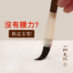 毛笔硬毫笔书法初学者专用鼠须兼毫中楷行书学生成人练字笔 凤鸣