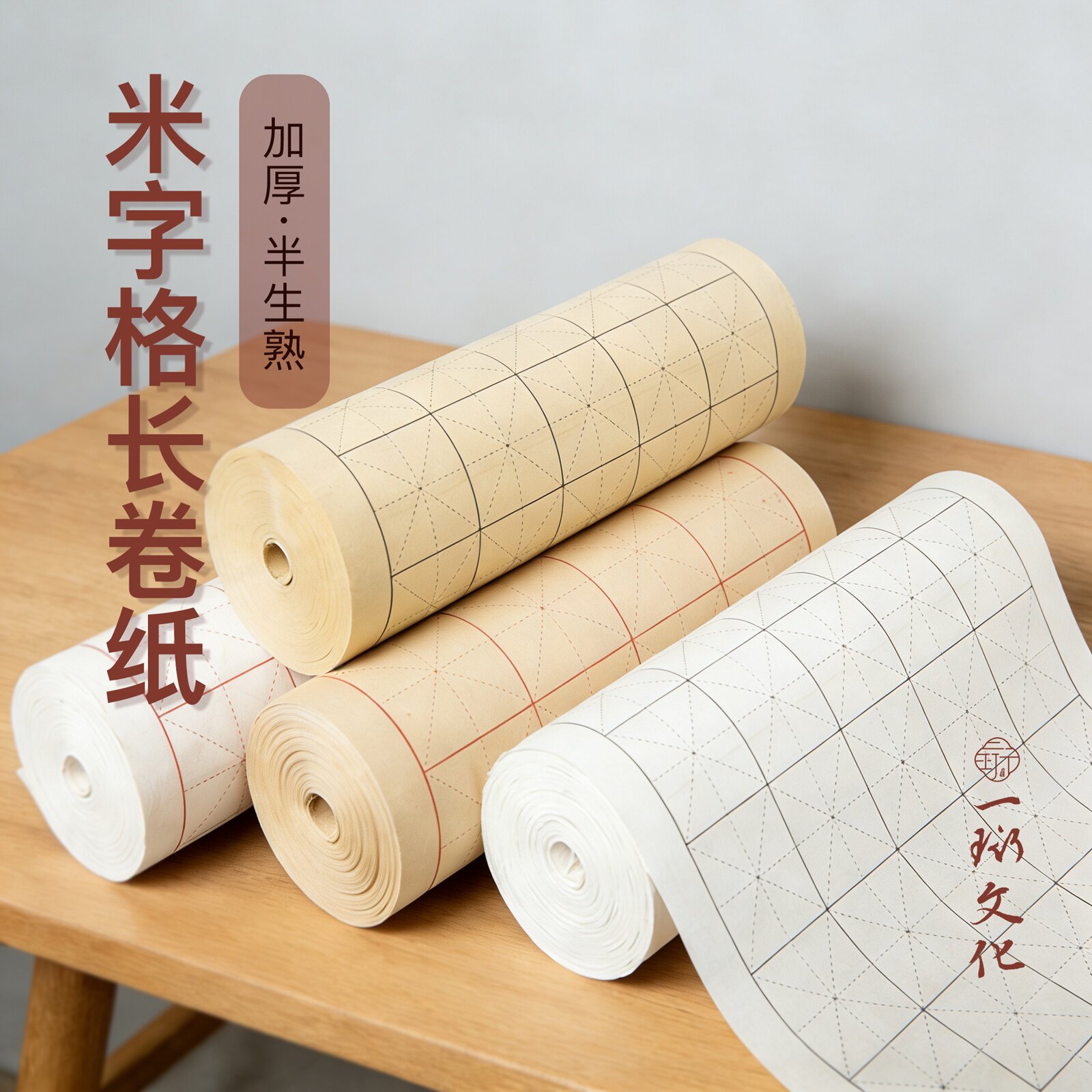 一珩文化米字格长卷加厚半生半熟宣纸初学毛笔书法练习专用纸
