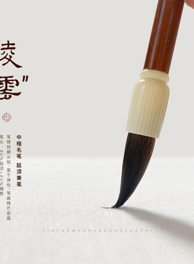 一珩文化【凌云】鼠须中楷毛笔行书草书楷书创作书法专用初学进阶
