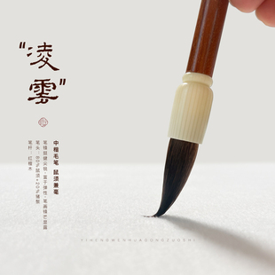 一珩文化 鼠须中楷毛笔行书草书隶书创作学生成人初学进阶 凌云