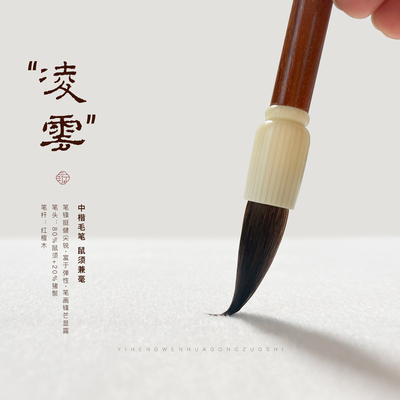 隶书创作鼠须初学进阶毛笔凌云