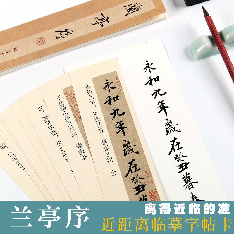 单行临摹字帖卡片对临兰亭序