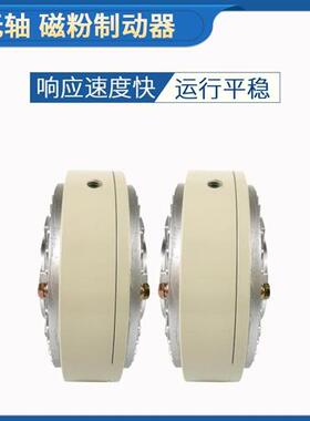 磁粉空心轴6NM到200NM 24V磁粉制动器磁粉电机张力控制磁粉刹车器