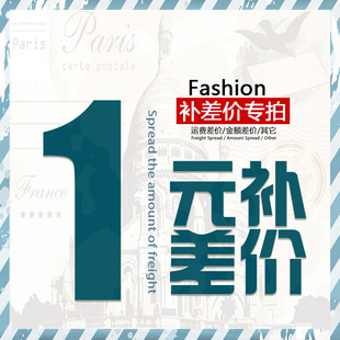 邮费补差价专拍 亲需要补多少元就拍多少件 拍完直接付款