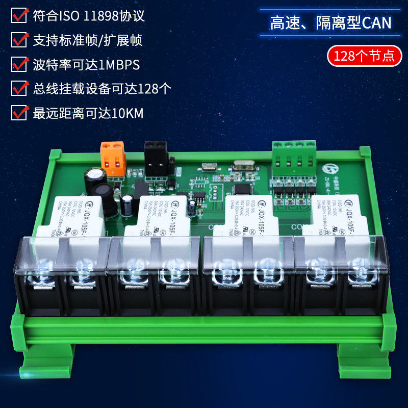 30A继电器模块开关数字量输入采集CAN通讯IO扩展控制板电磁隔离型