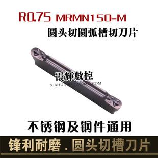 M圆头端面槽刀车床切刀粒 R0.75数控圆头切槽刀片切断刀片MRMN150
