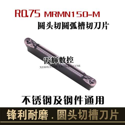 R0.75数控圆头切槽刀片切断刀片MRMN150-M圆头端面槽刀车床切刀粒