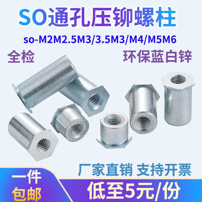 蓝白锌通孔压铆螺柱压铆螺母柱压卯件SO-M2M2.5M3/3.5M3M4M5M6