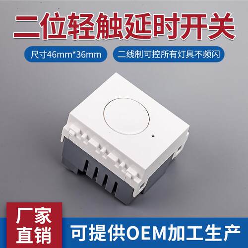 120型轻触延时开关面板 组合模块128功能件二位86微功耗触摸延时