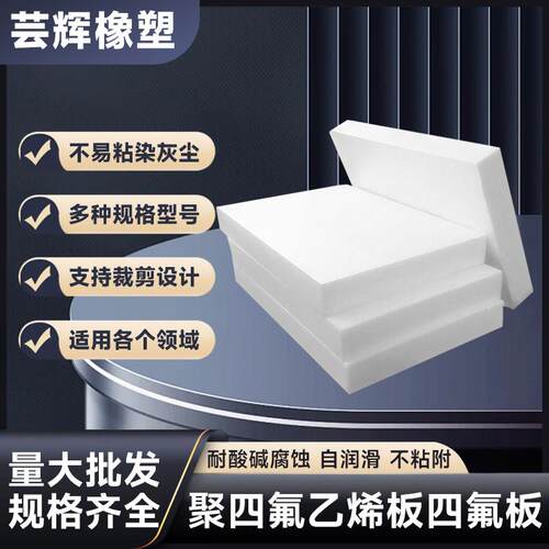 四氟板零切特氟龙板材聚四氟乙烯板铁氟龙板加工PTFE棒特富龙塑料