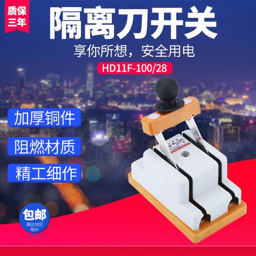 闸刀开关HD11F100/28单投刀开关 单相 2P100安 防误隔离开关双极