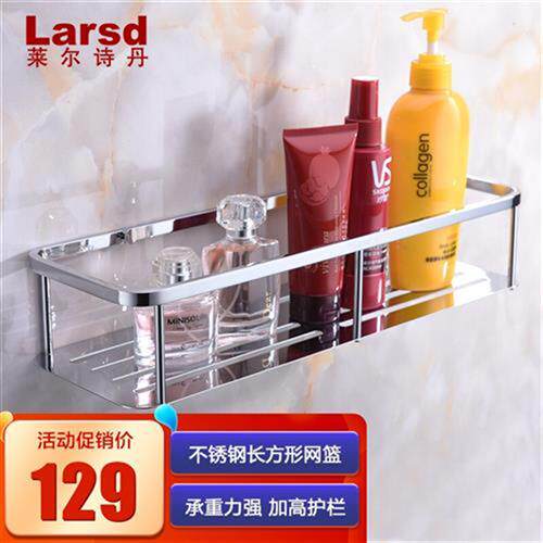 莱尔诗丹(Larsd) 卫生间长方形单层网篮置物架壁挂洗浴架 不锈钢高性价比高么？